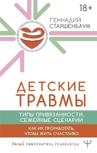 Cover Детские травмы, типы привязанности, семейные сценарии. Как их проработать, чтобы жить счастливо