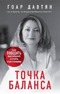 Cover Точка баланса. Как победить выгорание и стать счастливым