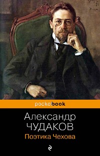Cover Поэтика Чехова
