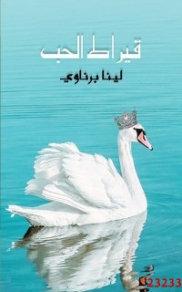 Cover قيراط الحب