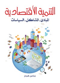 Cover التنمية الاقتصادية..