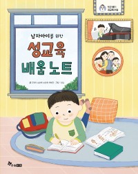 Cover 남자아이를 위한 성교육 배움 노트