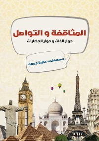 Cover المثاقفة والتواصل: