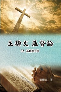 Cover 主禱文.基督論3A.基督與天父