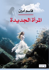 Cover المرأة الجديدة