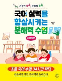 Cover 국어 실력을 향상시키는 문해력 수업