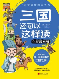 Cover 三国还可以这样读（全彩漫画版）