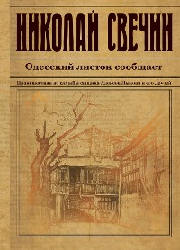 Cover Одесский листок сообщает