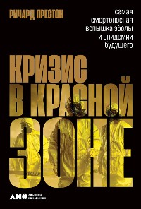 Cover Кризис в красной зоне: Самая смертоносная вспышка эболы и эпидемии будущего