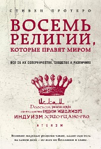 Cover Восемь религий, которые правят миром. Все об их соперничестве, сходстве и различиях