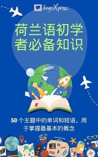 Cover 荷兰语初学者必备知识