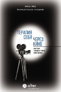 Cover Терапия себя через кино. Как стать главным героем своей жизни