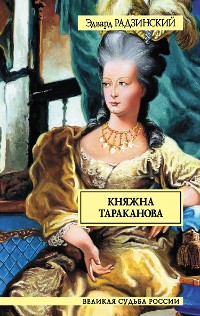 Cover Княжна Тараканова