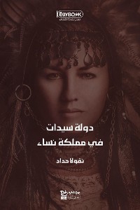 Cover دولة سيدات في مملكة نساء