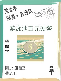 Cover 游泳池五元硬幣  (繁體字+插畫+普通話)