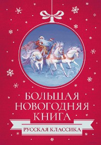Cover Большая Новогодняя книга. Русская классика