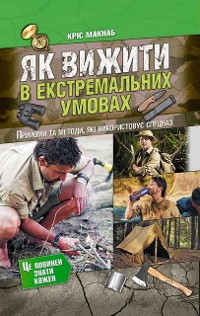 Cover Як вижити в екстремальних умовах (Jak vizhiti v ekstremal'nih umovah)