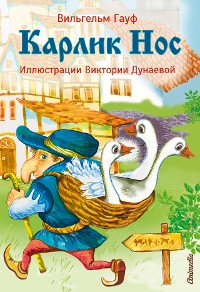 Cover Карлик Нос - Иллюстрированная сказка - Сказки для взрослых и детей
