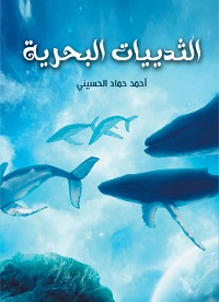 Cover الثدييات البحرية