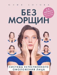 Cover Без морщин. Система естественного омоложения лица