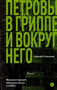 Cover Петровы в гриппе и вокруг него