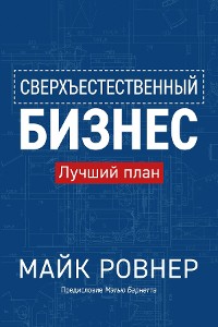 Cover Supernatural business (Russian edition)