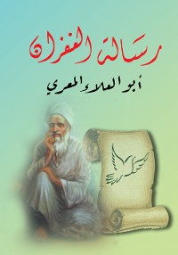 Cover رسالة الغفران