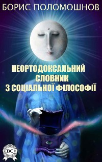 Cover Неортодоксальний словник з соціальної філософії