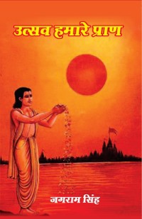 Cover उत्सवः हमारे प्राण (Utsavaḥ Hamāre Prāṇa)