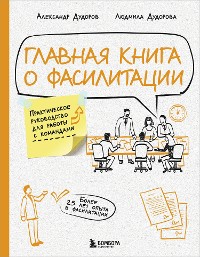 Cover Главная книга о фасилитации. Практическое руководство для работы с командами