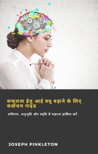 Cover सफलता हेतु आई क्यू बढ़ाने के लिए सर्वोत्तम गाइड