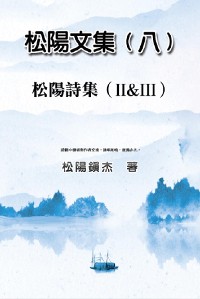 Cover Collective Works of Songyanzhenjie VIII