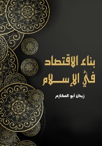 Cover بناء الاقتصاد في الإسلام