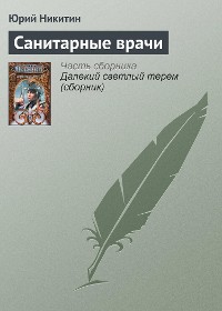 Cover Санитарные врачи