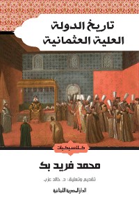 Cover تاريخ الدولة العلية العثمانية