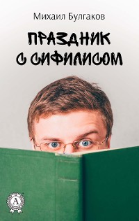 Cover Праздник с сифилисом