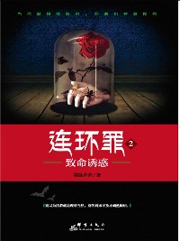 Cover 连环罪2：致命诱惑