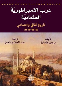 Cover عرب الامبراطورية العثمانية