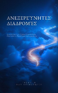 Cover Ανεξερεύνητες Διαδρομές