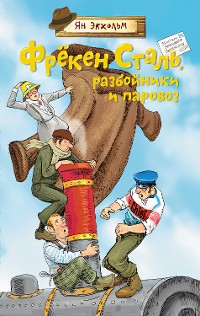 Cover Фрёкен Сталь, разбойники и паровоз