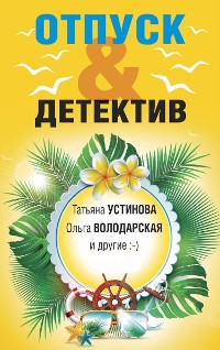 Cover Отпуск & Детектив