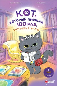 Cover Кот, который прожил 100 раз, учитель Пэкко. Том 1: Таинственный магазин