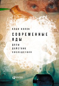 Cover Современные яды: Дозы, действие, последствия