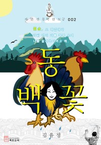 Cover 동백꽃