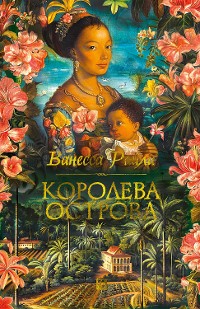 Cover Королева острова