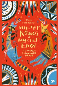 Cover Мистер Койот и мистер Енот. Истории Вольного Края