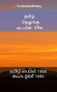 Cover தமிழ் தெலுங்கு பைபிள் 1No