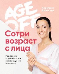 Cover Age off. Сотри возраст с лица. Ревитоника: научный подход к возвращению молодости