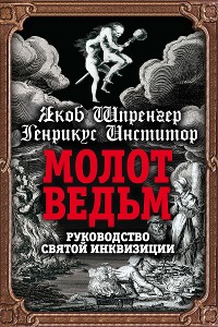 Cover Молот ведьм. Руководство святой инквизиции