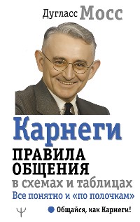 Cover Карнеги. Правила общения в схемах и таблицах. Все понятно и «по полочкам»